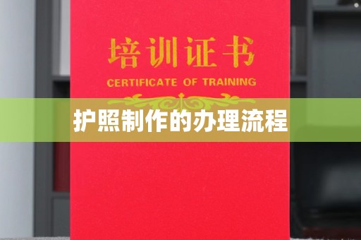 尚志护照制作的办理流程