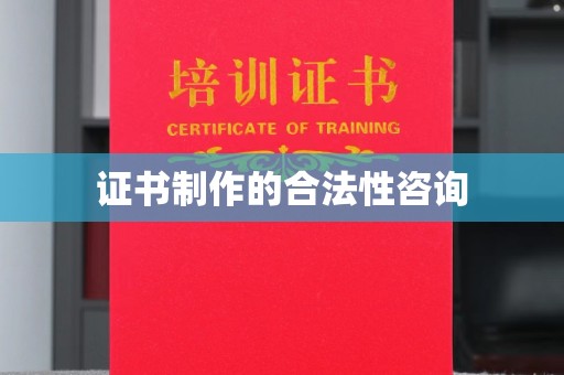 尚志证书制作的合法性咨询