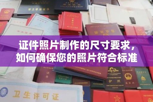 尚志证件照片制作的尺寸要求，如何确保您的照片符合标准？