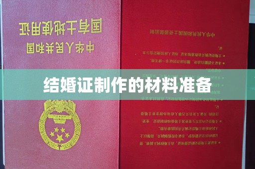 尚志结婚证制作的材料准备