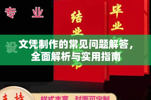 尚志文凭制作的常见问题解答，全面解析与实用指南
