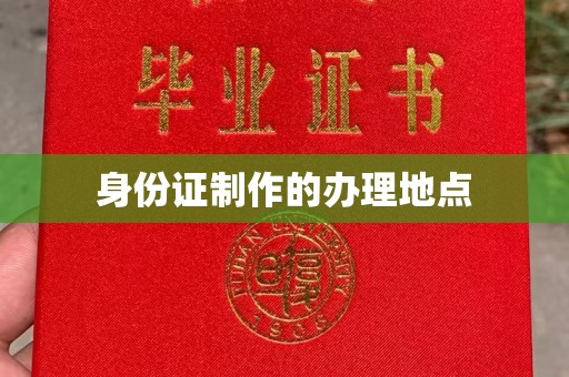 尚志身份证制作的办理地点