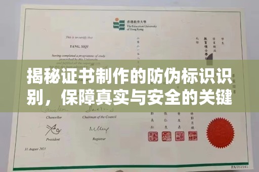 尚志揭秘证书制作的防伪标识识别，保障真实与安全的关键